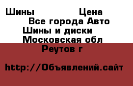 Шины 16.00 R20 › Цена ­ 40 000 - Все города Авто » Шины и диски   . Московская обл.,Реутов г.